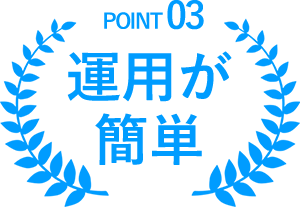 運用が簡単