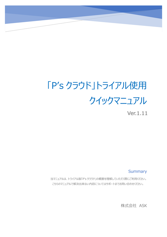 P’sクラウド クイックマニュアル